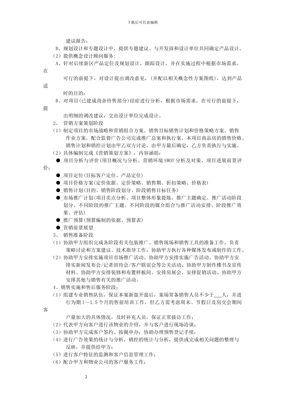 w2024最新销售代理合同_第2页