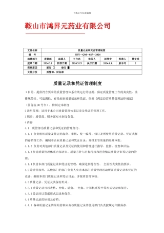 w27质量记录和凭证管理制度-Microsoft-Word-文档