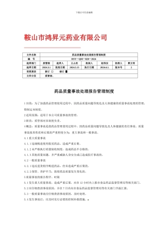 w20药品质量事故处理报告管理制度