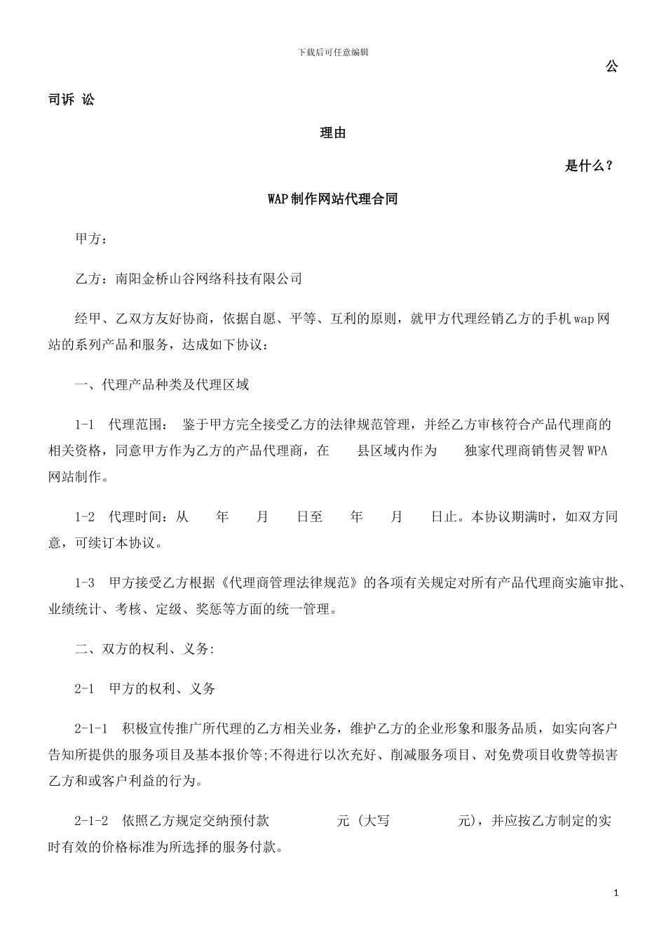 WAP制作网站代理合同发展与协调_第1页