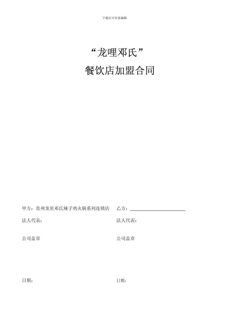 w2024最新餐饮加盟合同_第1页