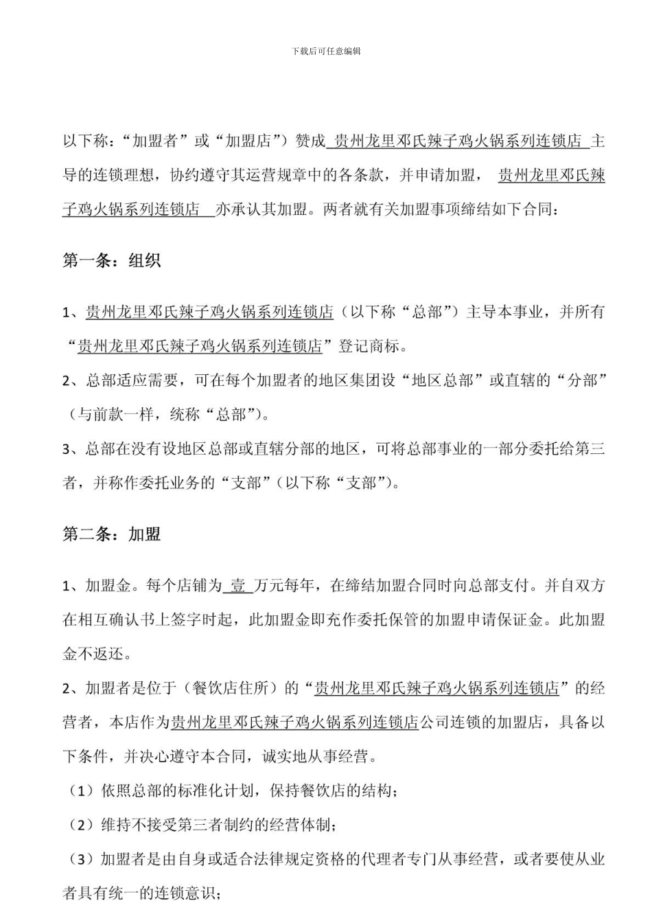 w2024最新餐饮加盟合同_第2页