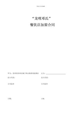 w2024最新餐饮加盟合同