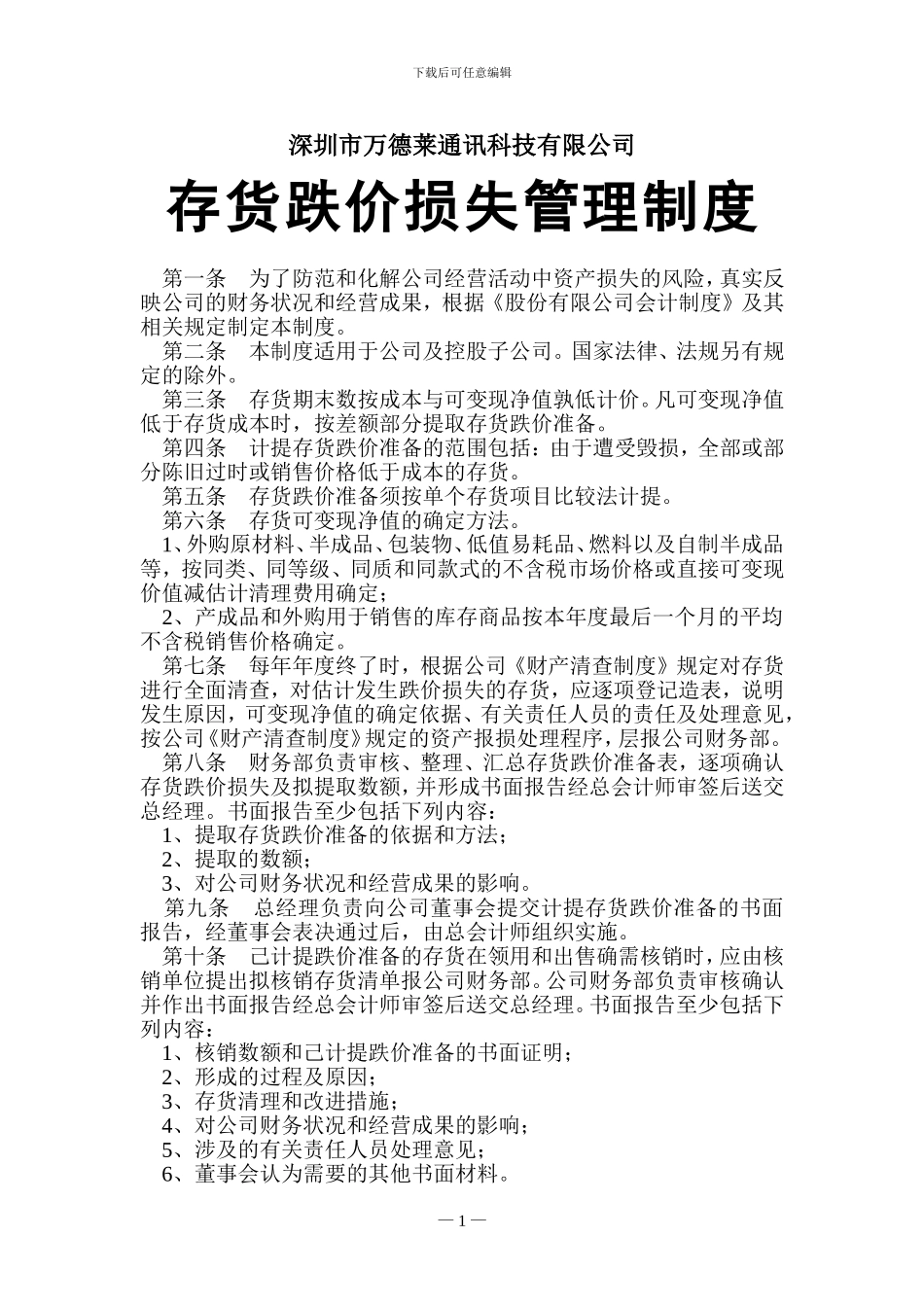 W32存货跌价损失管理制度_第1页