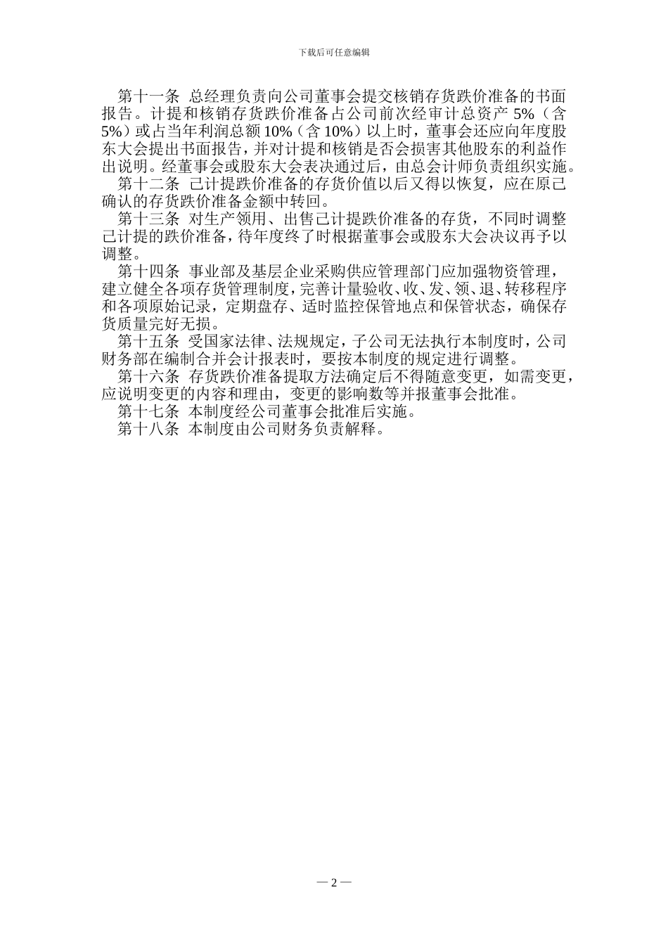 W32存货跌价损失管理制度_第2页