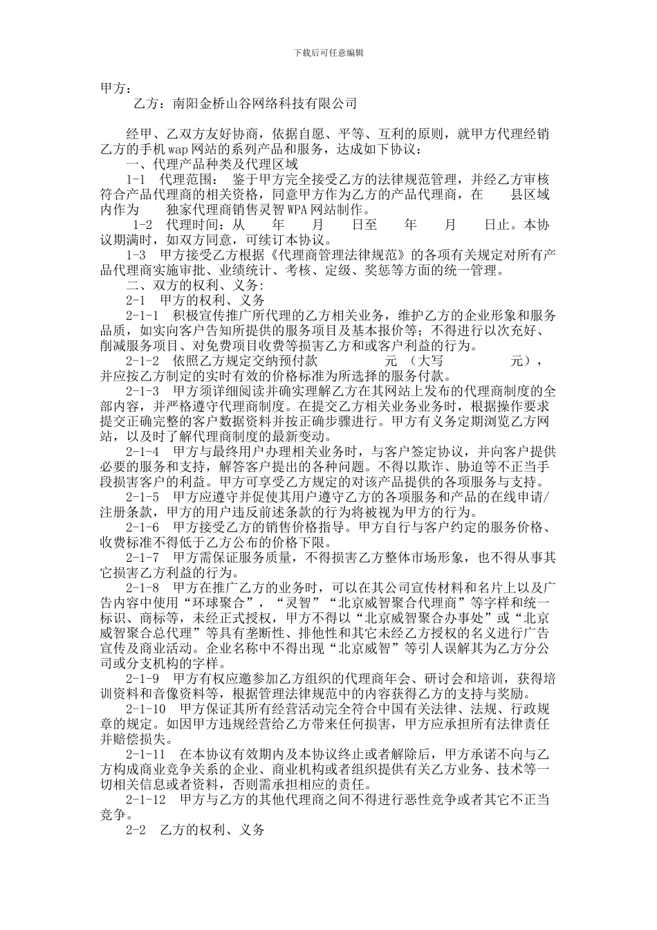 WAP制作网站代理合同范本_第1页