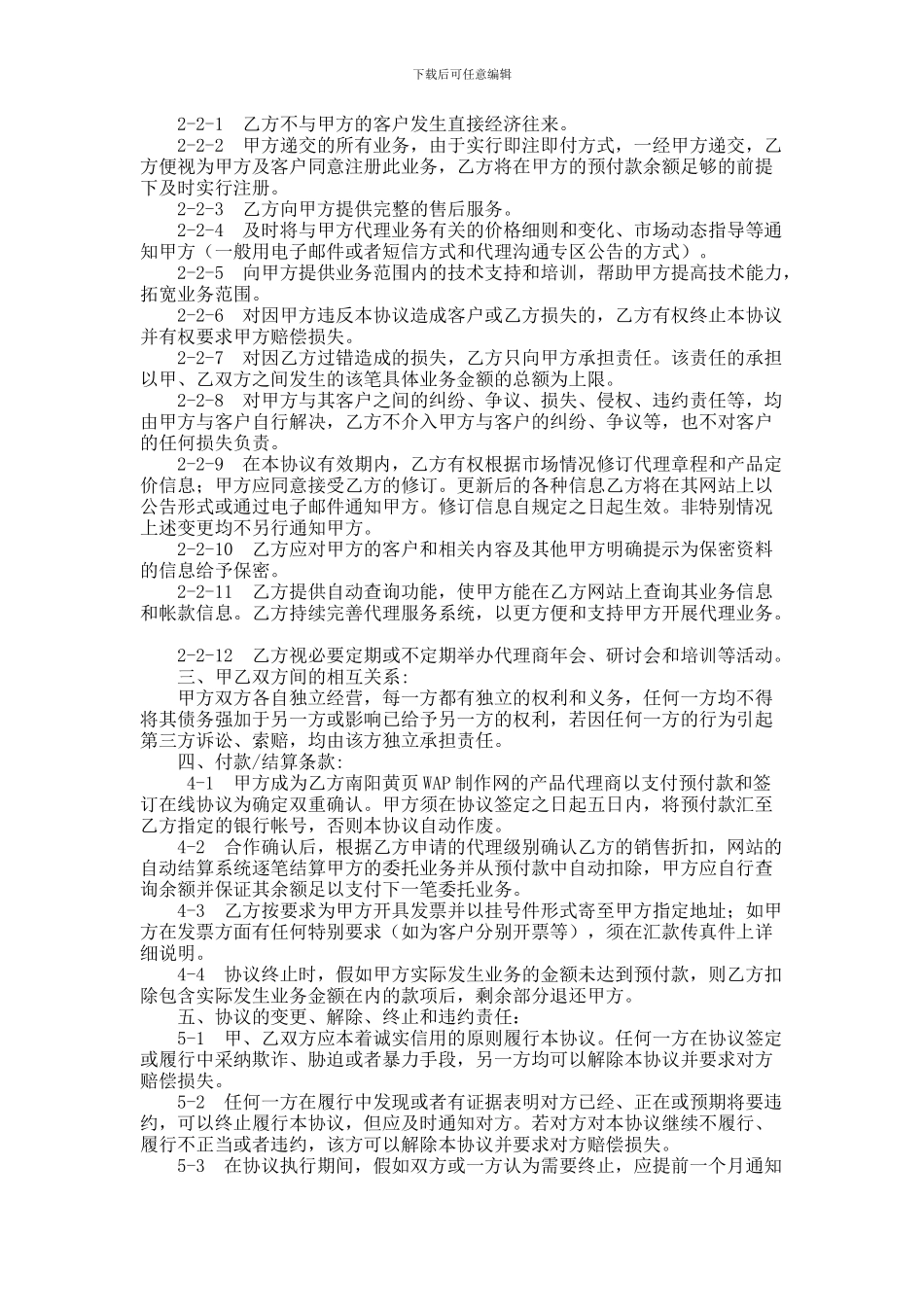 WAP制作网站代理合同范本_第2页