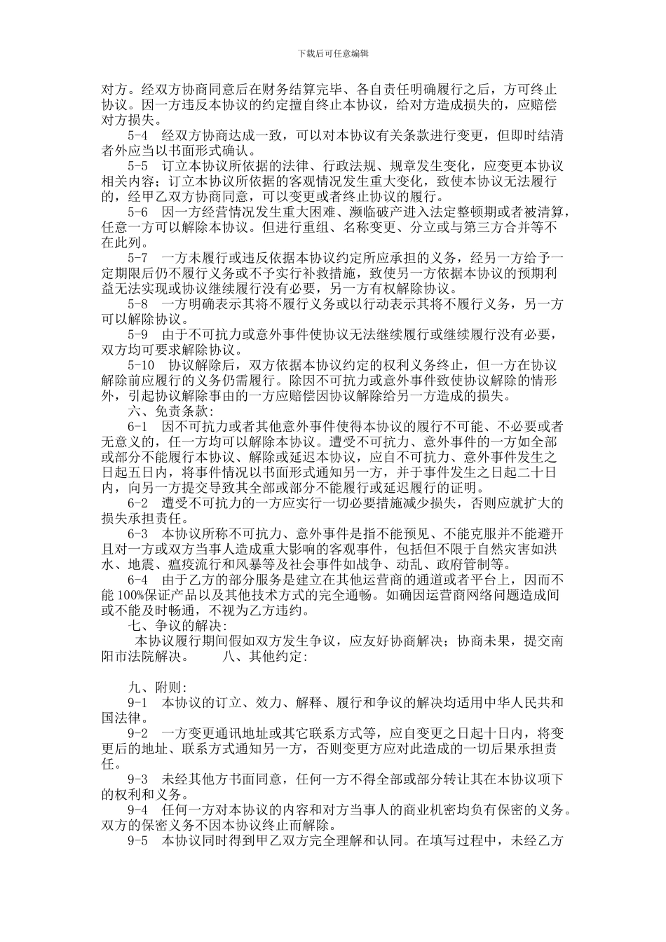 WAP制作网站代理合同范本_第3页