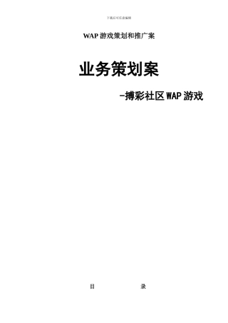 WAP游戏策划和推广案