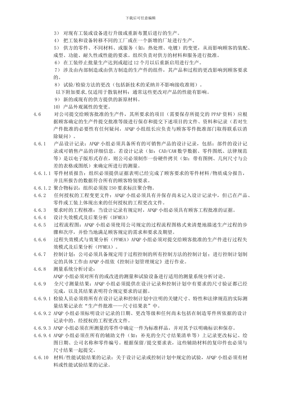 WD08生产件批准管理规定_第2页