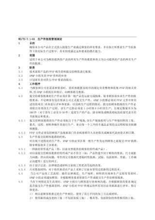 WD08生产件批准管理规定