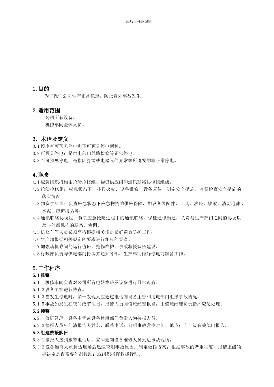WDSC-JX-007-工厂停电应急预案_第1页
