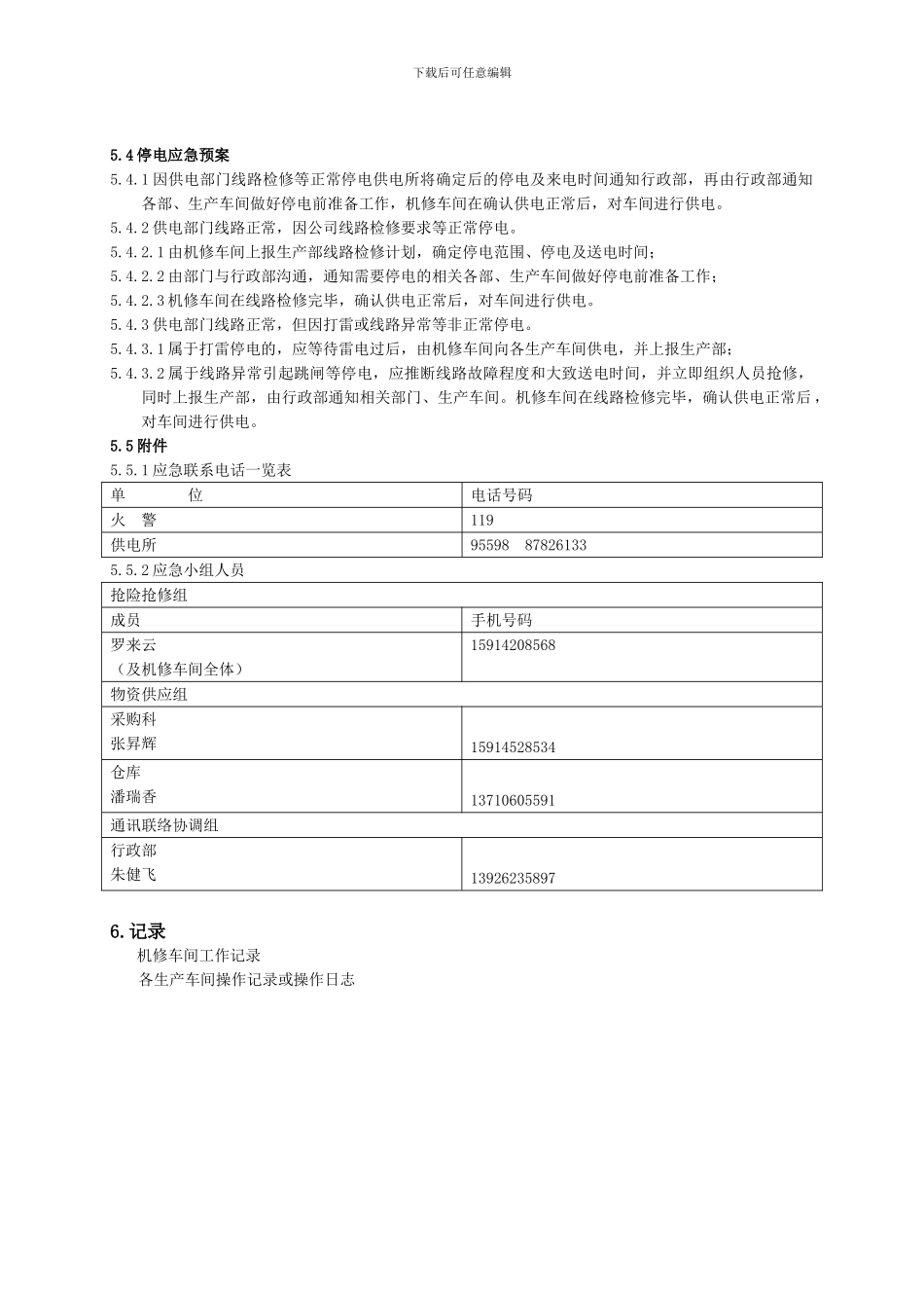 WDSC-JX-007-工厂停电应急预案_第2页