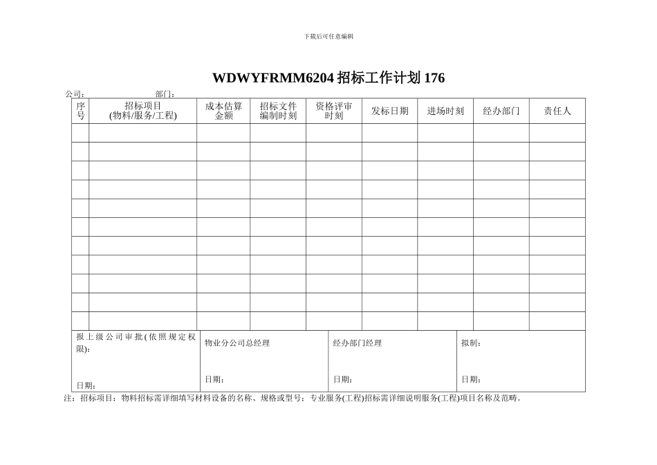 WDWYFRMM6204招标工作计划176_第1页