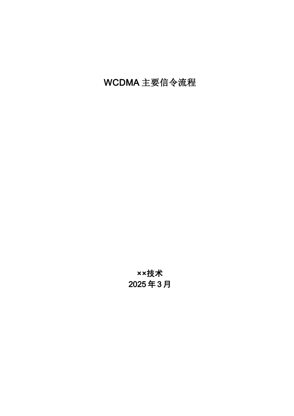 WCDMA主要信令流程_第1页