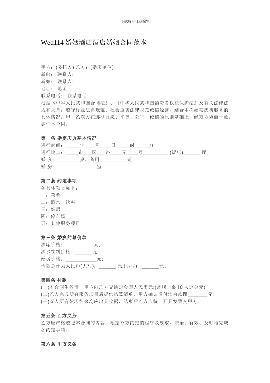 Wed114婚姻酒店酒店婚姻合同范本_第1页