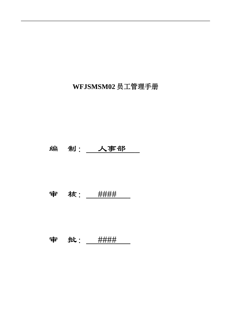 WFJSMSM02员工管理手册_第1页