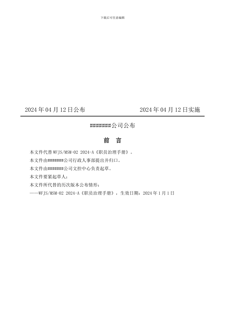 WFJSMSM02员工管理手册_第2页