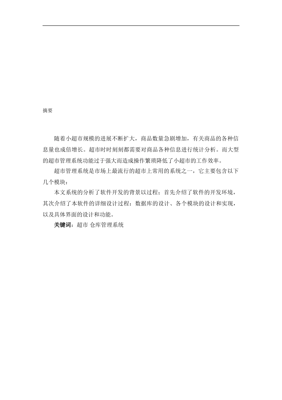 WEB超市仓库管理系统_第1页