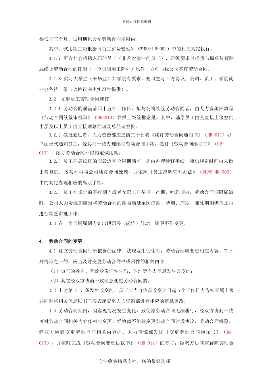 WHNS-HR-001员工劳动合同管理办法_第3页