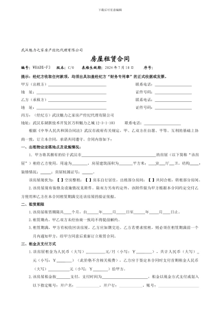 WHWY7.5.1-J01-01-F4房屋租赁合同