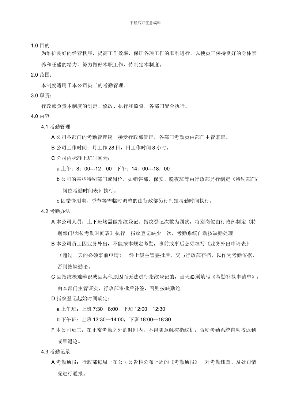 WI-075考勤管理制度_第1页