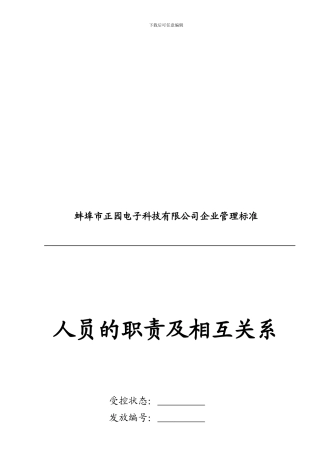 WI-104-人员的职责及相互关系CCC