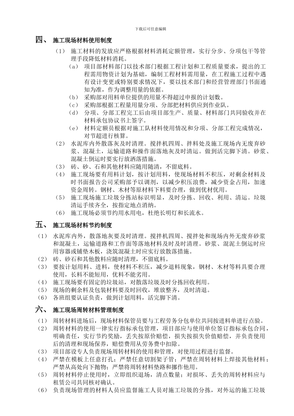 WI-22施工现场料具管理制度_第2页