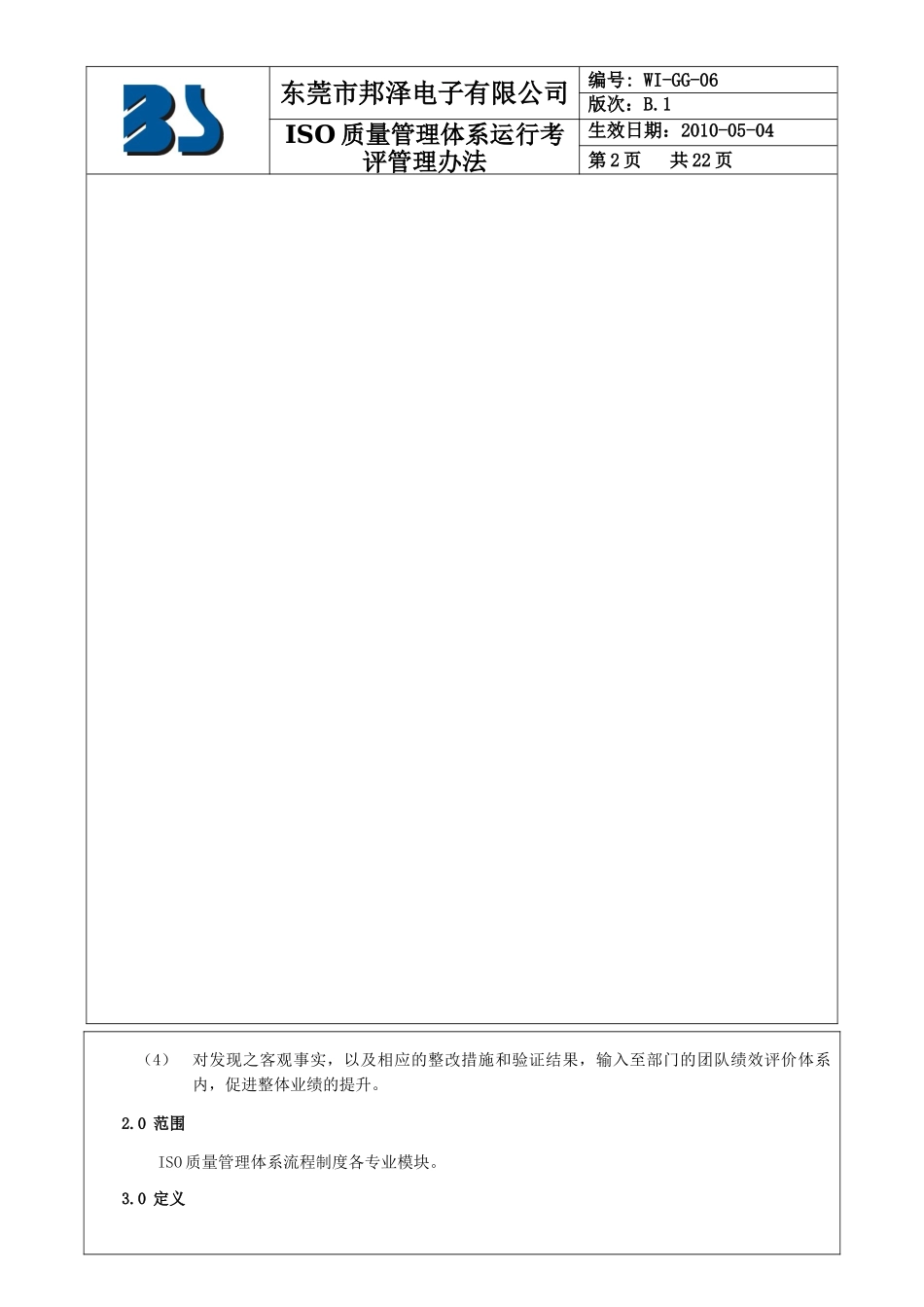 WI-GG-06-B.1-ISO质量管理体系运行考评管理办法_第2页