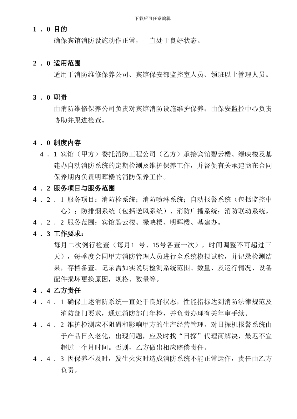 WI-BA-03-01消防设施检查、保养制度_第1页