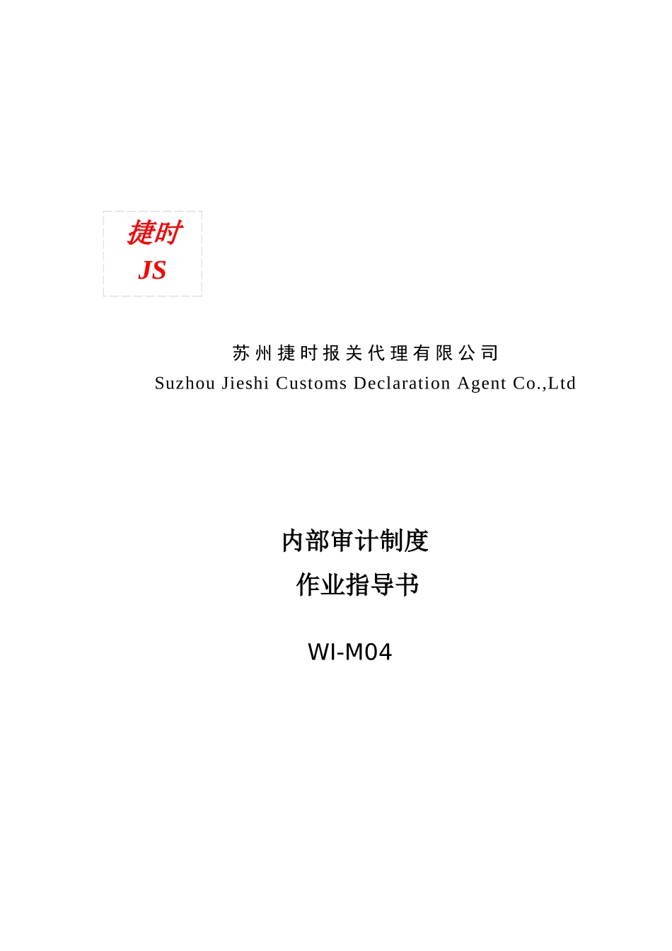 WI-M04-Rev.0-捷时报关内部审计制度_第1页