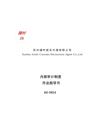 WI-M04-Rev.0-捷时报关内部审计制度