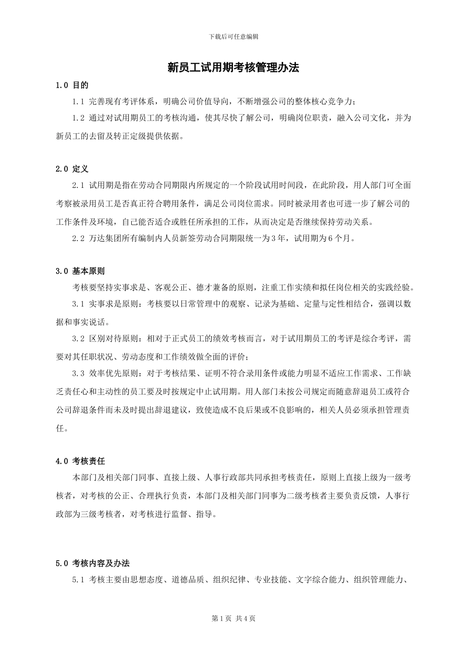 WI-NK0201新员工试用期考核管理办法_第1页