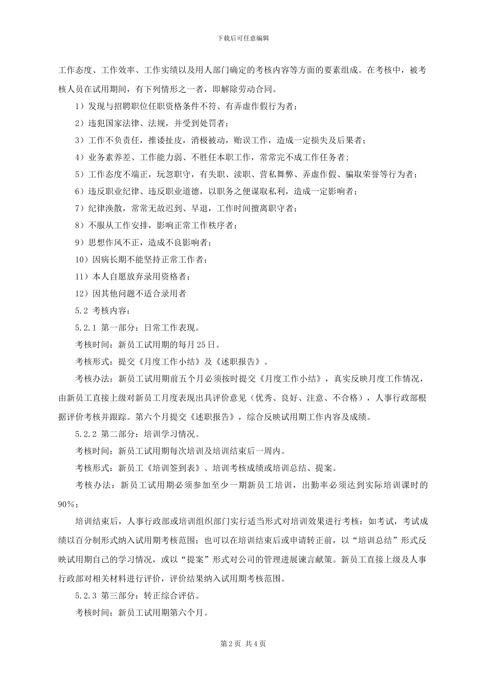 WI-NK0201新员工试用期考核管理办法_第2页