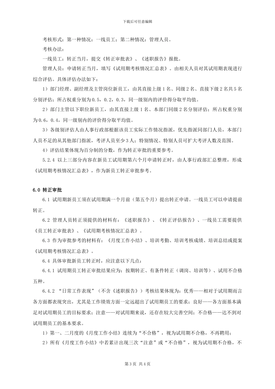 WI-NK0201新员工试用期考核管理办法_第3页
