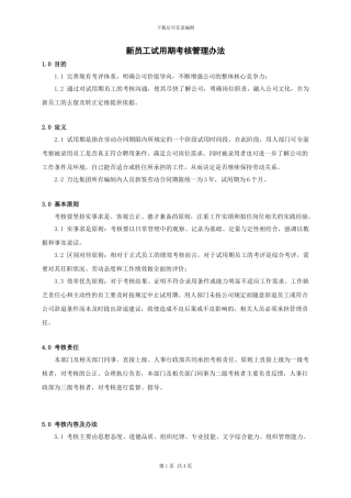 WI-NK0201新员工试用期考核管理办法