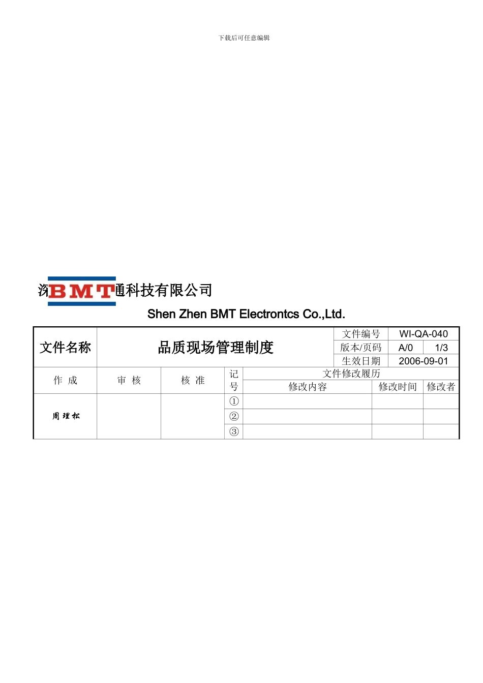 WI-QA-040-品质现场管理制度_第1页