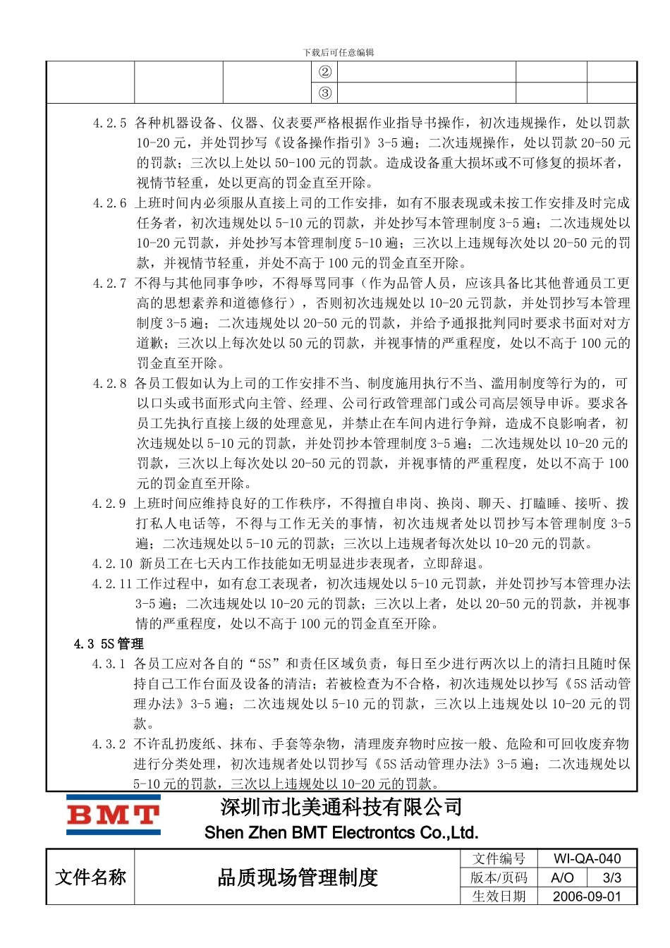 WI-QA-040-品质现场管理制度_第3页