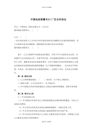 WiFi-厂区合作协议V2