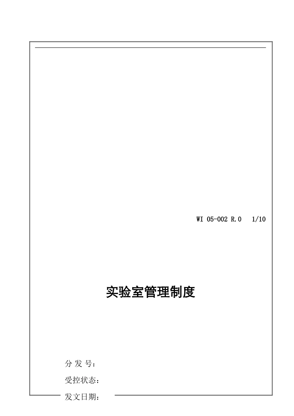WI05-002-实验室管理制度-R.0_第1页