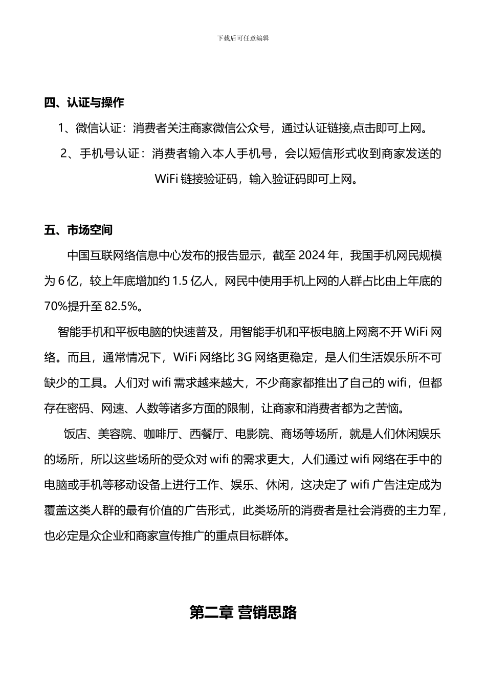 WIFI营销知识及案例分享—-聚客无限解析_第3页