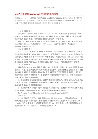 win7不能安装adobe-pdf打印机的解决方案