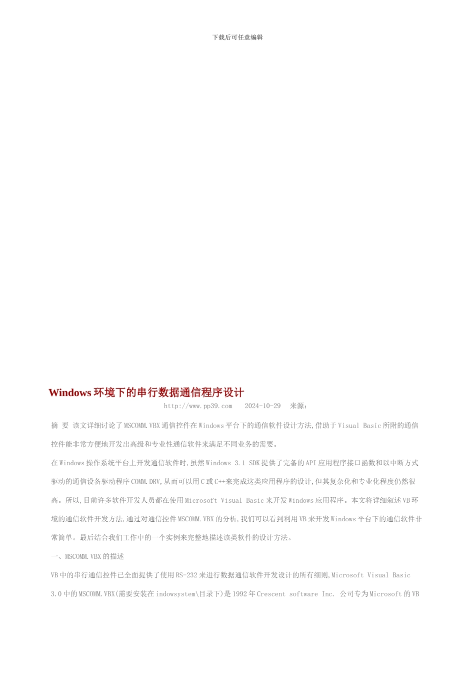 Windows环境下的串行数据通信程序设计_第1页