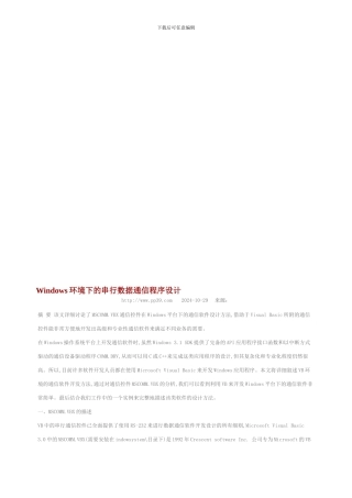 Windows环境下的串行数据通信程序设计