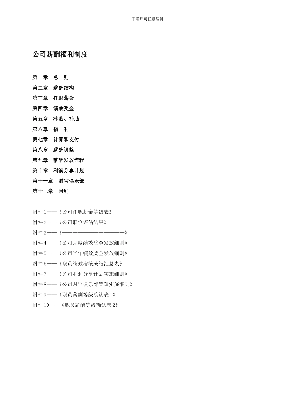 wk集团薪酬福利制度_第1页