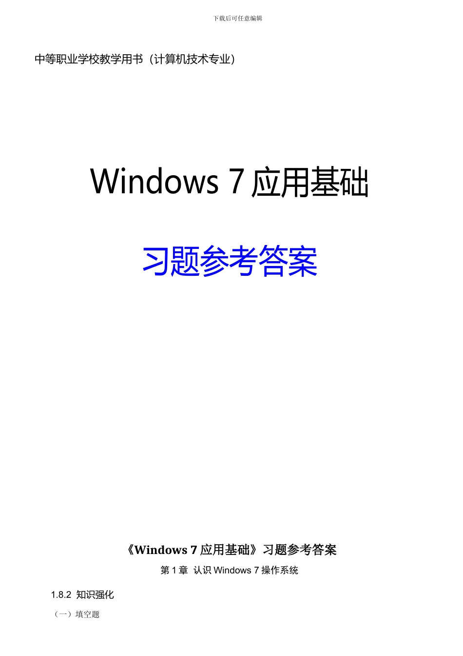 Windows7基础知识练习题_第1页