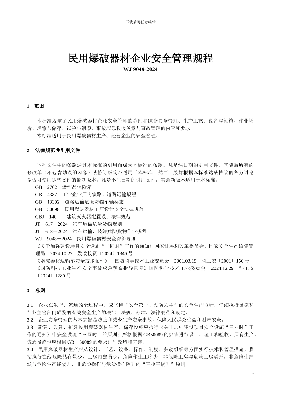 WJ-9049民用爆破器材企业安全管理规程_第1页
