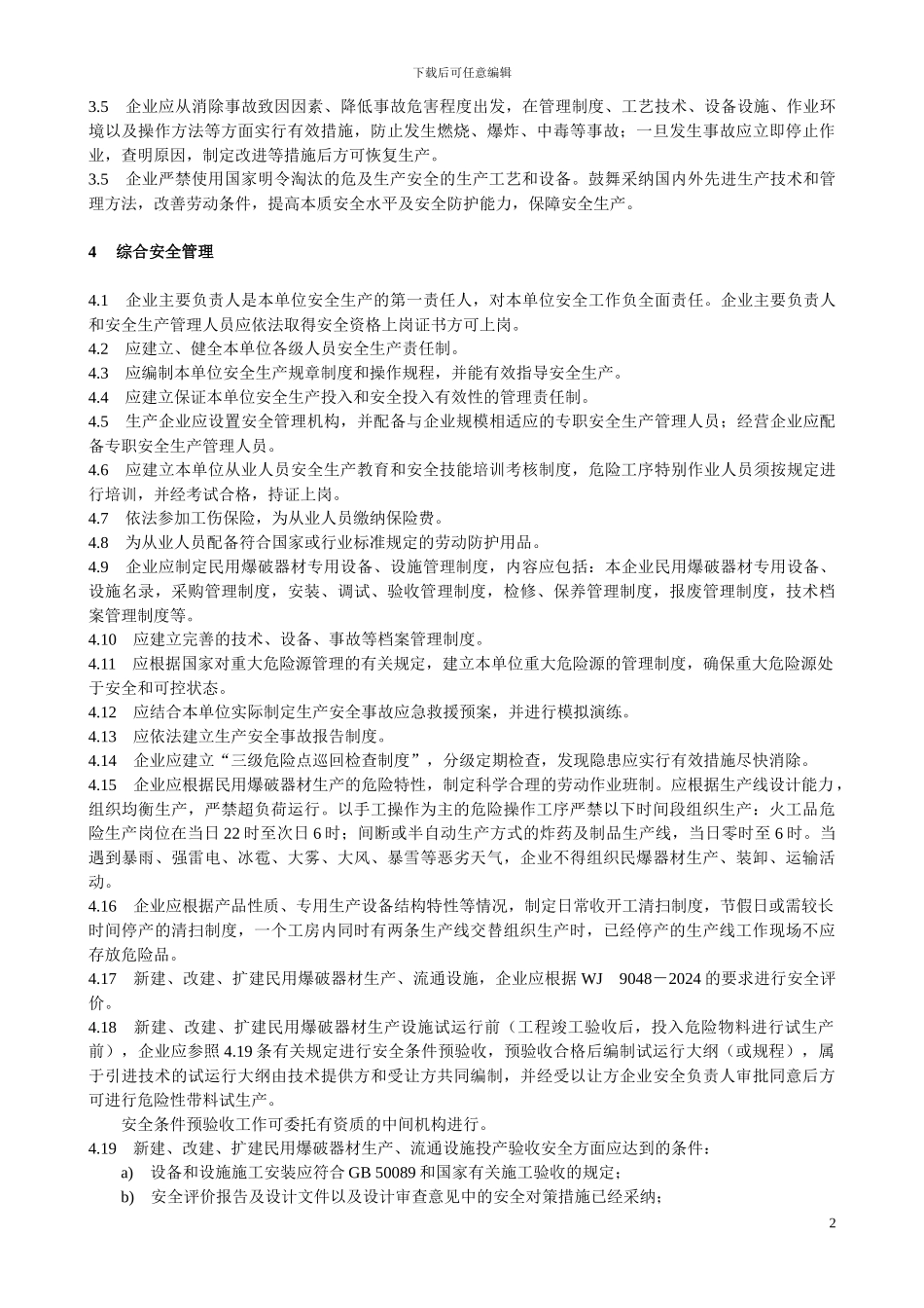 WJ-9049民用爆破器材企业安全管理规程_第2页