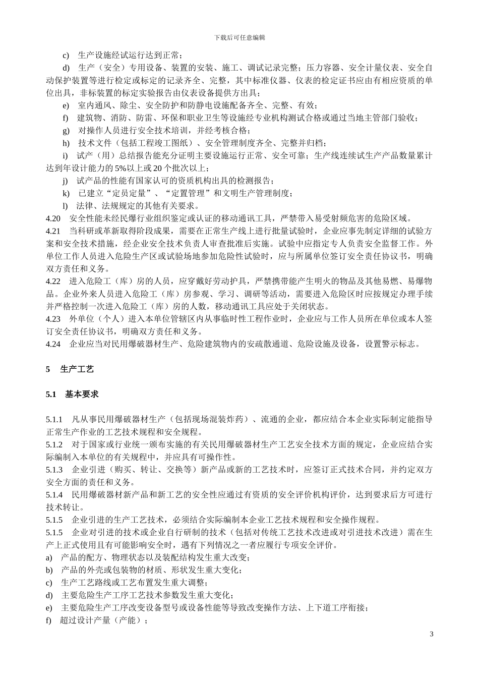 WJ-9049民用爆破器材企业安全管理规程_第3页