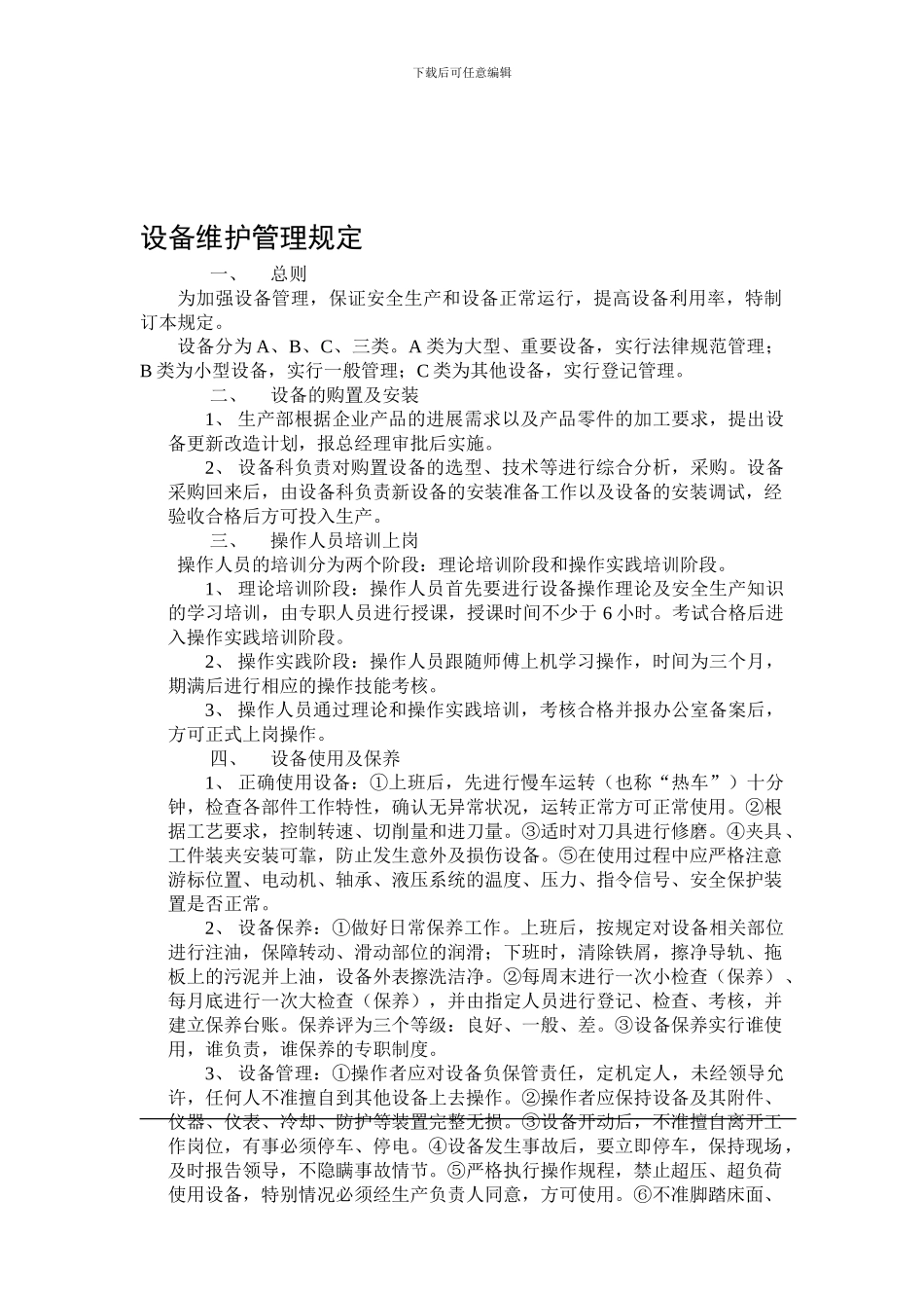 WL-03设备管理制度_第1页